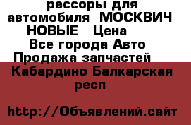 рессоры для автомобиля “МОСКВИЧ 412“ НОВЫЕ › Цена ­ 1 500 - Все города Авто » Продажа запчастей   . Кабардино-Балкарская респ.